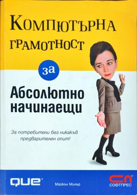 Компютърна грамотност за абсолютно начинаещи