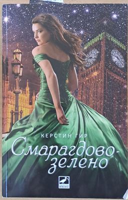 Смарагдово зелено