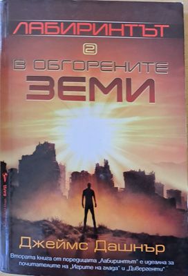Лабиринтът в обгорените земи