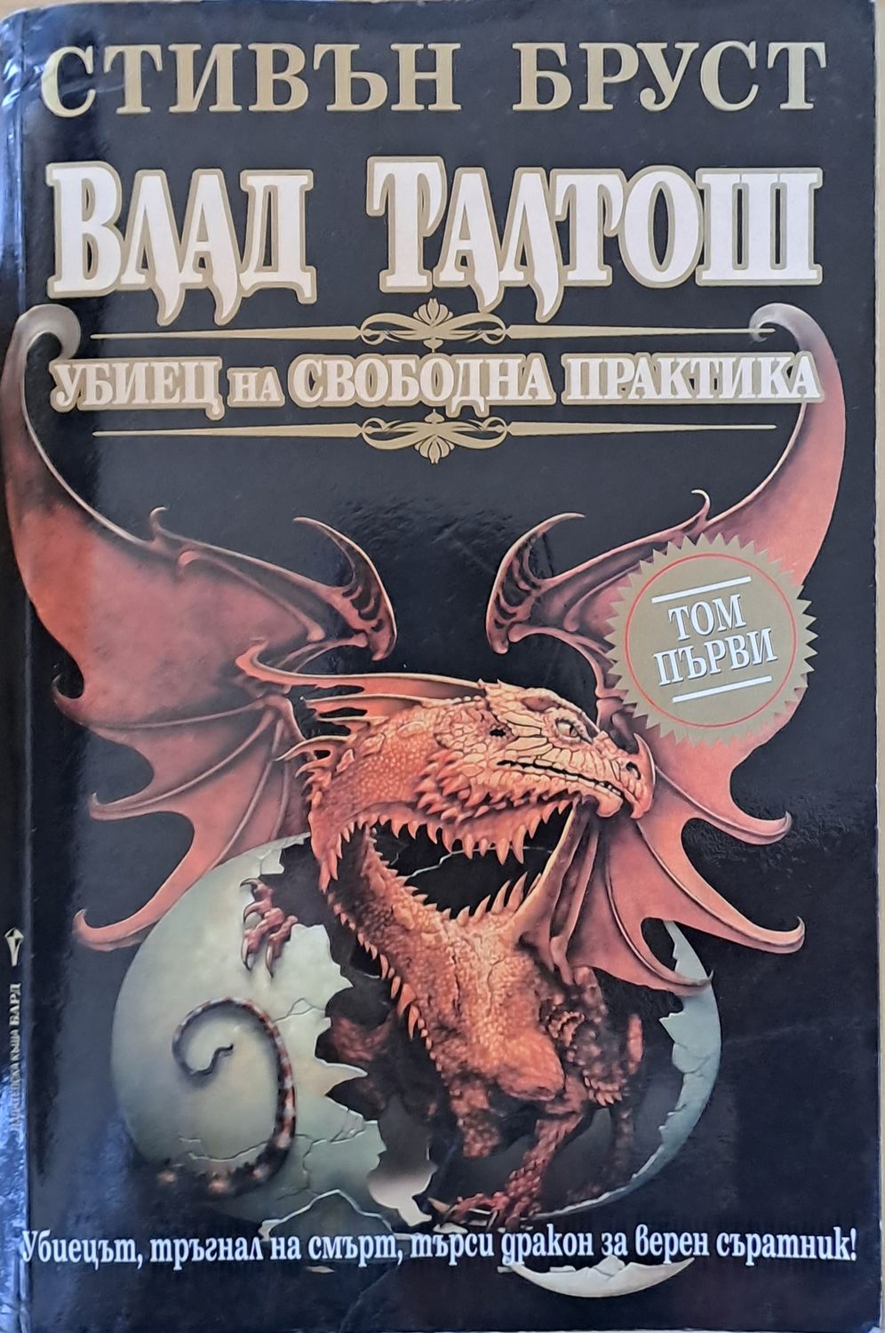 Влад Талтош. Убиец на свободна практика
