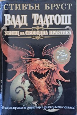 Влад Талтош. Убиец на свободна практика