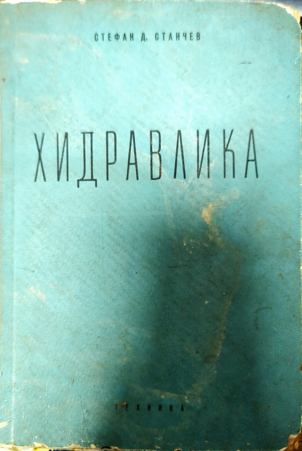 Хидравлика Хидравлика