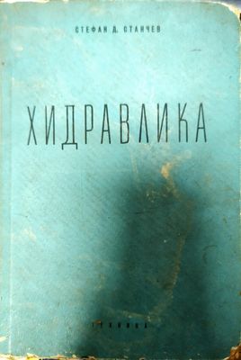 Хидравлика Хидравлика