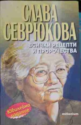 Всички рецепти и пророчества