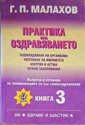 Практика на оздравяването. Книга 3