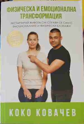 Физическа и емоционална трансформация