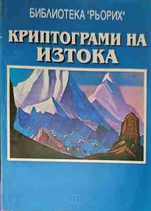Криптограми на Изтока Криптограми на Изтока