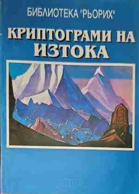 Криптограми на Изтока