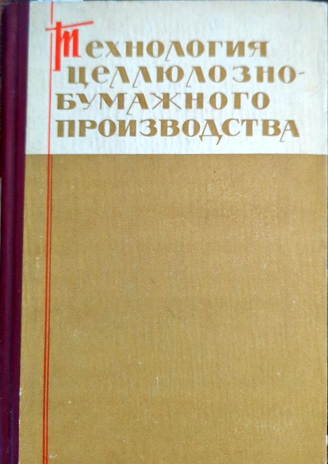 Технология целлюлозно-бумажного производства