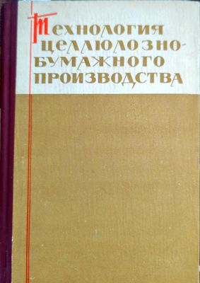 Технология целлюлозно-бумажного производства
