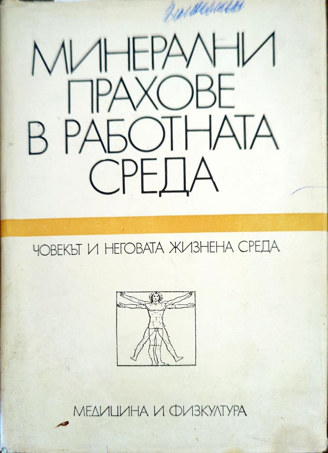 Минерални прахове в работната среда
