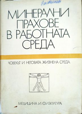 Минерални прахове в работната среда