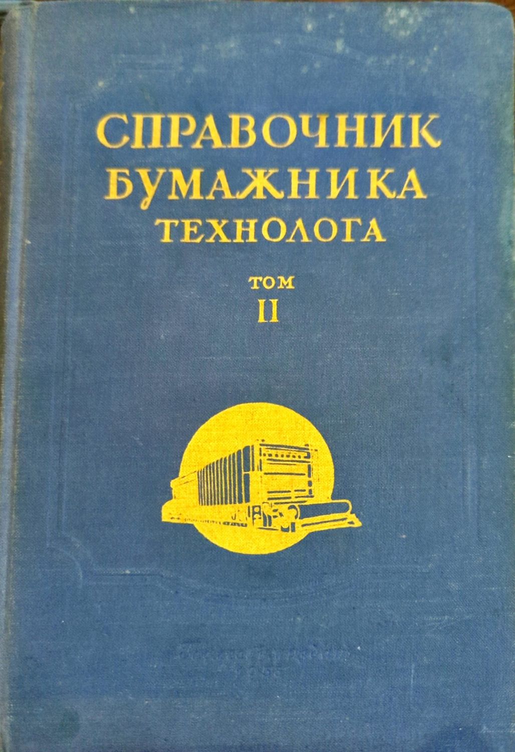 Справочник бумажника технолога. Том 2