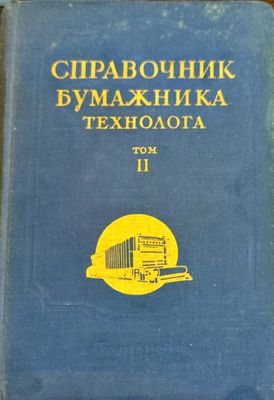 Справочник бумажника технолога. Том 2