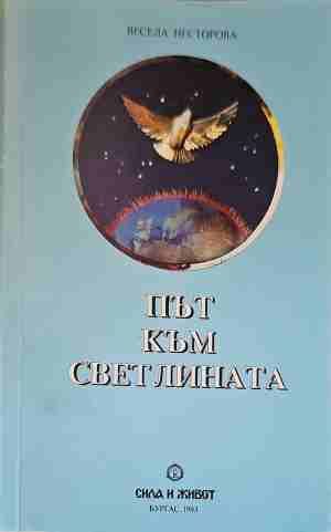 Път към светлината