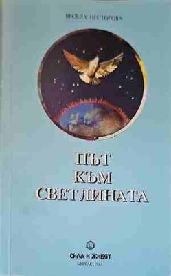 Път към светлината