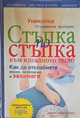 Стъпка по стъпка към идеалното тегло