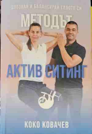Методът Актив Ситинг Методът Актив Ситинг