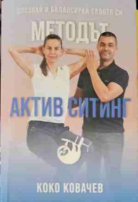 Методът Актив Ситинг