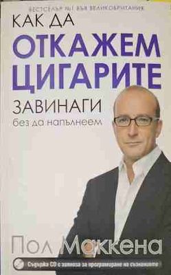 Как да откажем цигарите завинаги, без да напълнеем