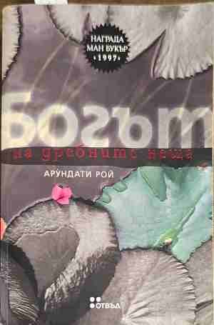 Богът на дребните неща