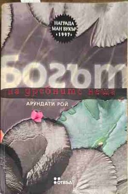 Богът на дребните неща