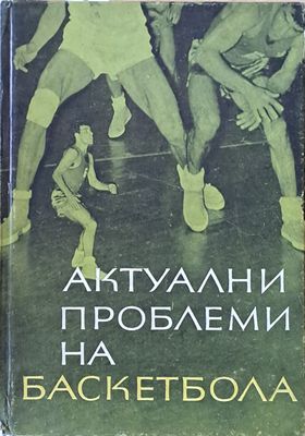 Актуални проблеми на баскетбола