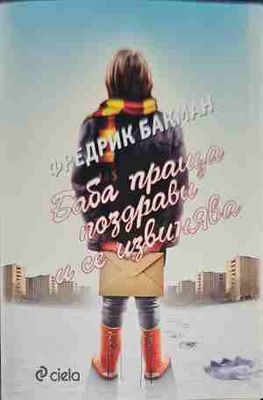 Баба праща поздрави и се извинява