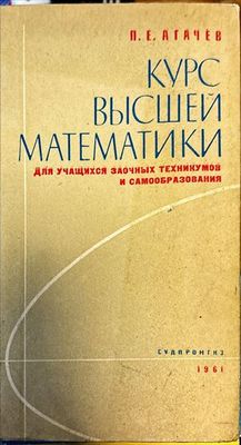 Курс высшей математики