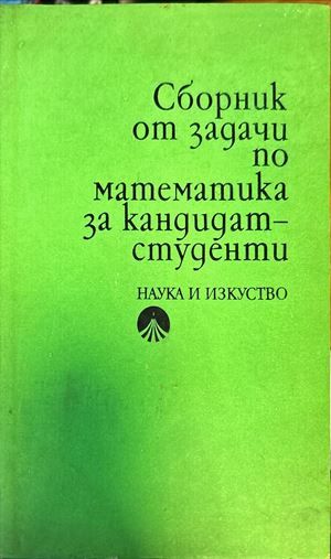 Сборник от задачи по математика за кандидат-студенти Сборник от задачи по математика за кандидат-студенти