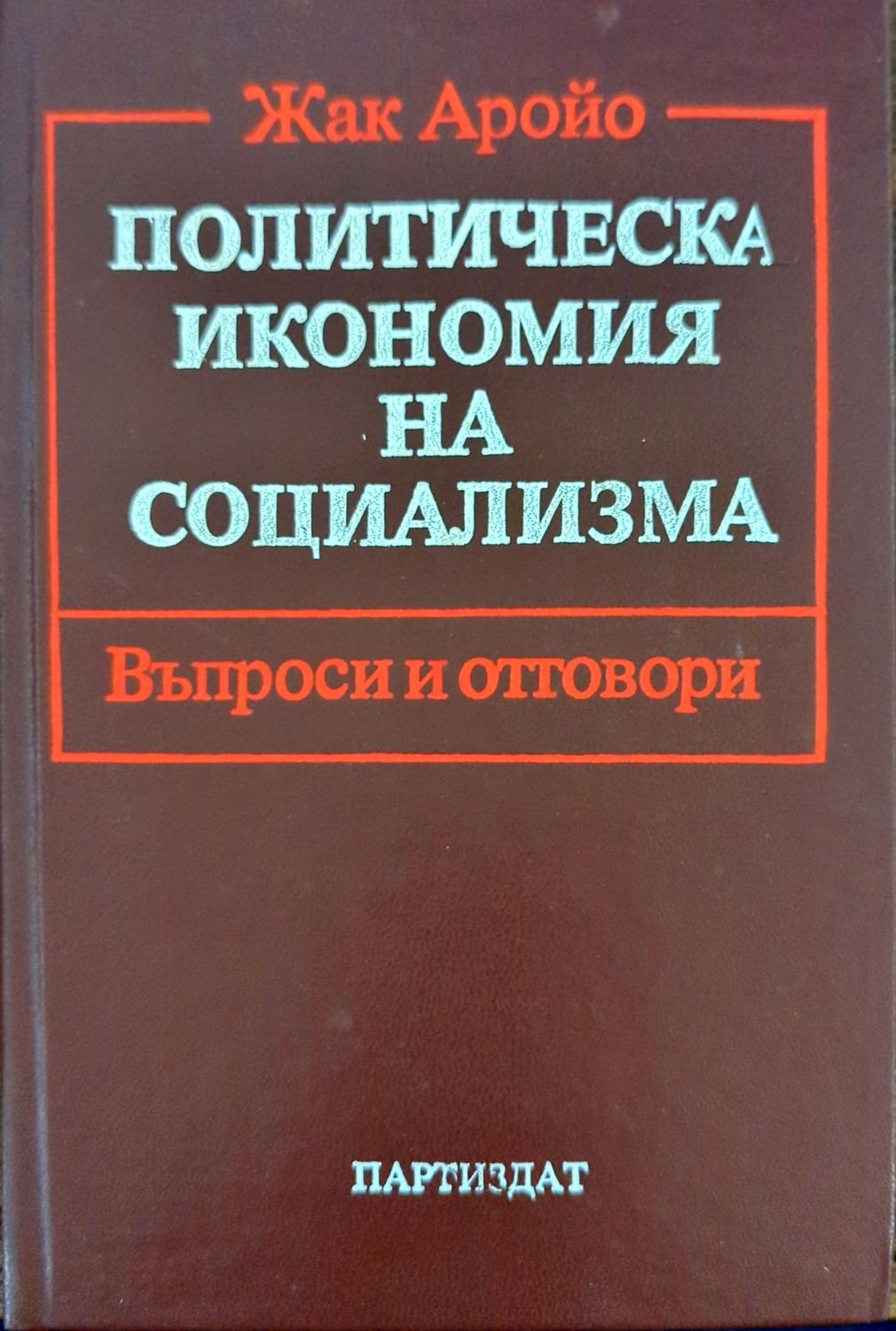 Политическа икономия на социализма Въпроси и отговори