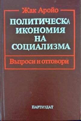 Политическа икономия на социализма Въпроси и отговори