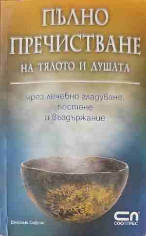 Пълно пречистване на тялото и душата