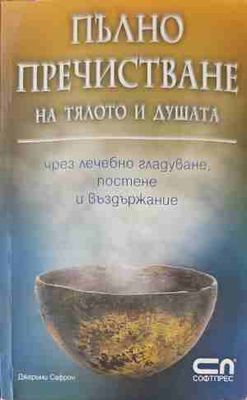Пълно пречистване на тялото и душата