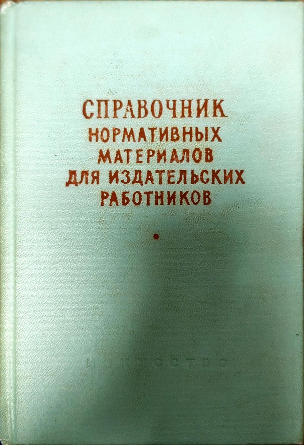 Справочник нормативных материалов для издателсьских работников Справочник нормативных материалов для издателсьских работников