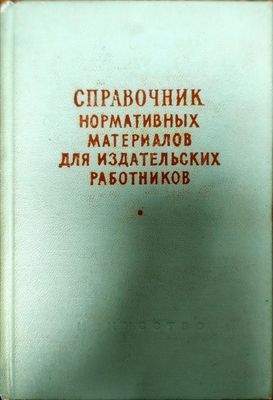 Справочник нормативных материалов для издателсьских работников