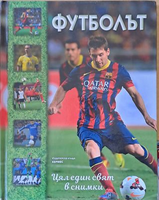 Футболът. Цял един свят в снимки