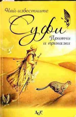 Най-известните суфи