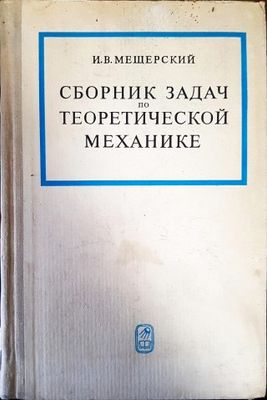 Сборник задач по теоретической механике