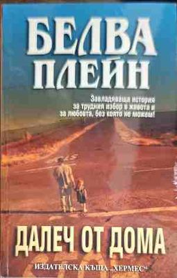 Далеч от дома