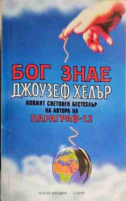 Бог знае