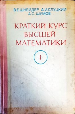 Краткий курс математики