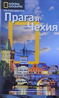 Пътеводител Прага и Чехия