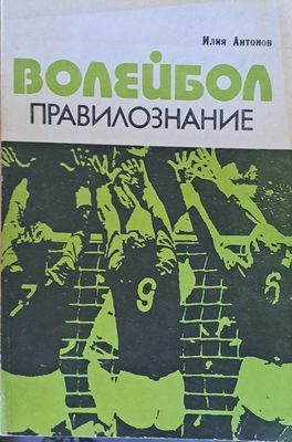 Волейбол. Правилознание