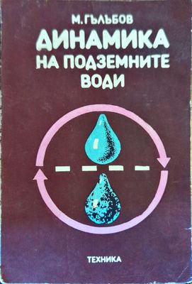 Динамика на подземните води