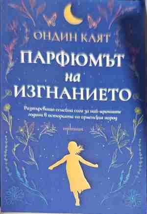 Парфюмът на изгнанието
