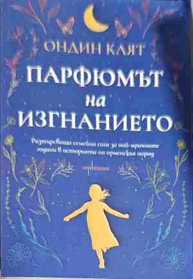 Парфюмът на изгнанието