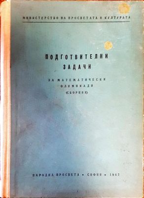 Подготвителни задачи за математически олимпиади