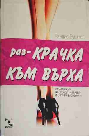 Раз-крачка към върха