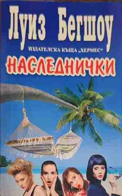Наследнички
